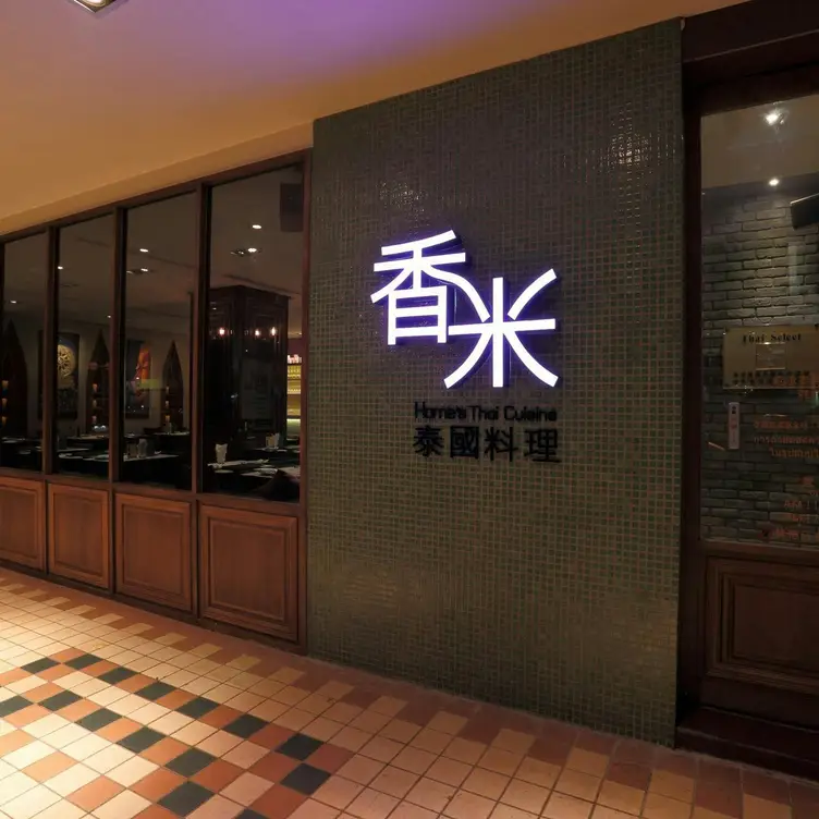 香米泰國料理 復北店，TPETaipei City