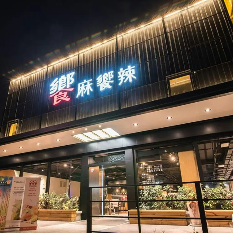 饗麻饗辣 永華旗艦店, Tainan City, TNN