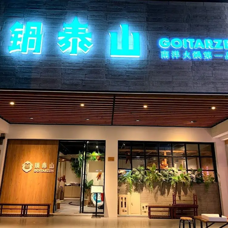 鍋泰山 台中店，TXGTaichung City