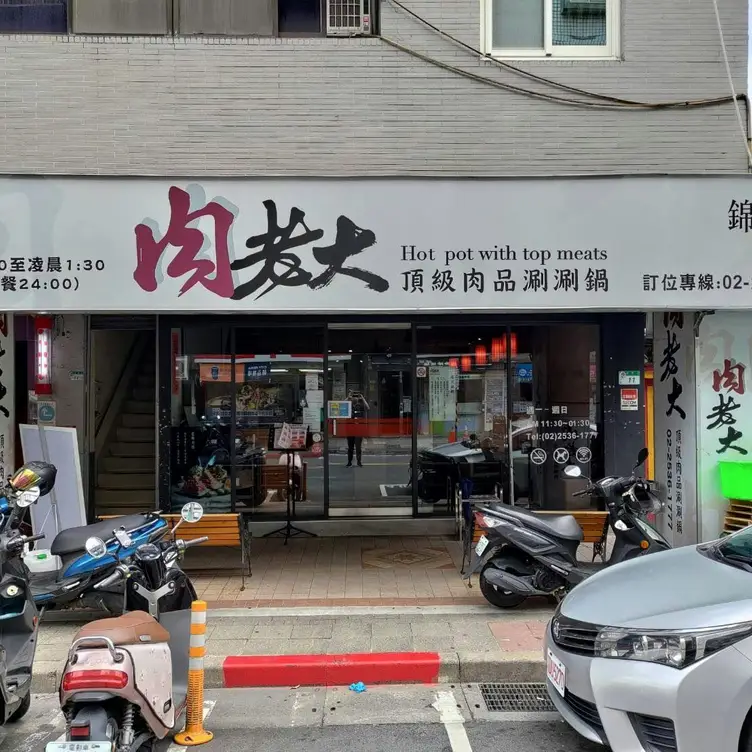 肉老大 頂級肉品涮涮鍋 中山錦西店, Taipei City, 