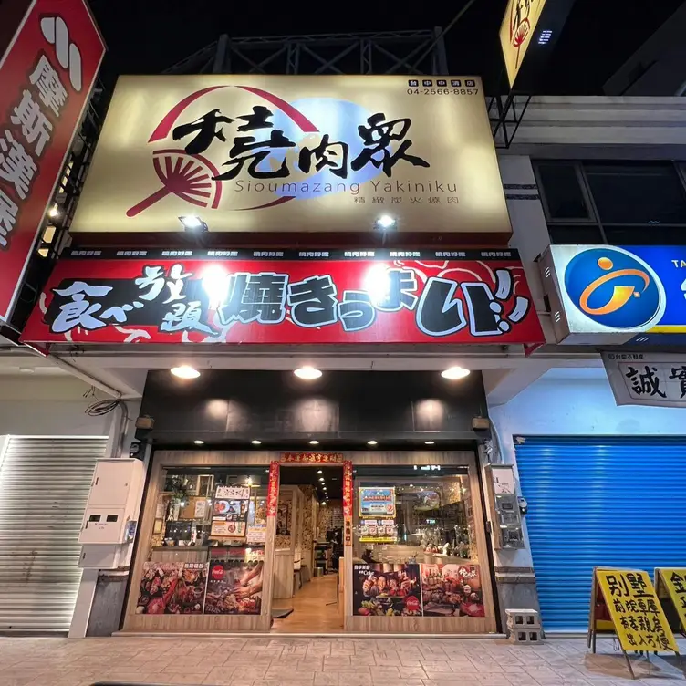 燒肉眾精緻炭火燒肉 台中中清店, Taichung City, TXG