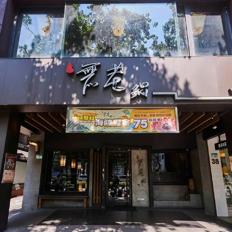 無老鍋 台北中山店 TPE Taipei City