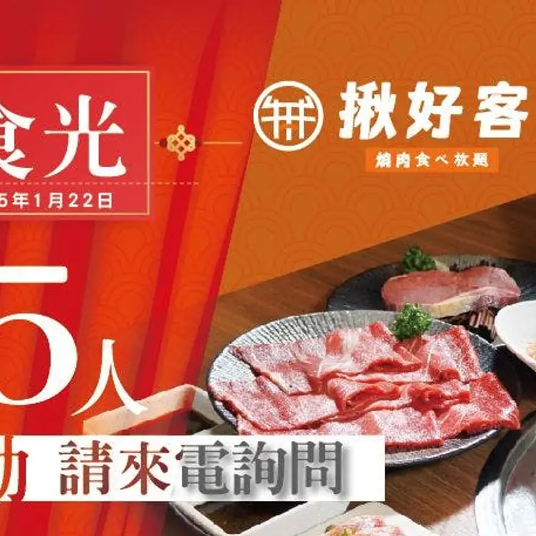 揪好客燒烤 新竹店，HSZHsinchu City