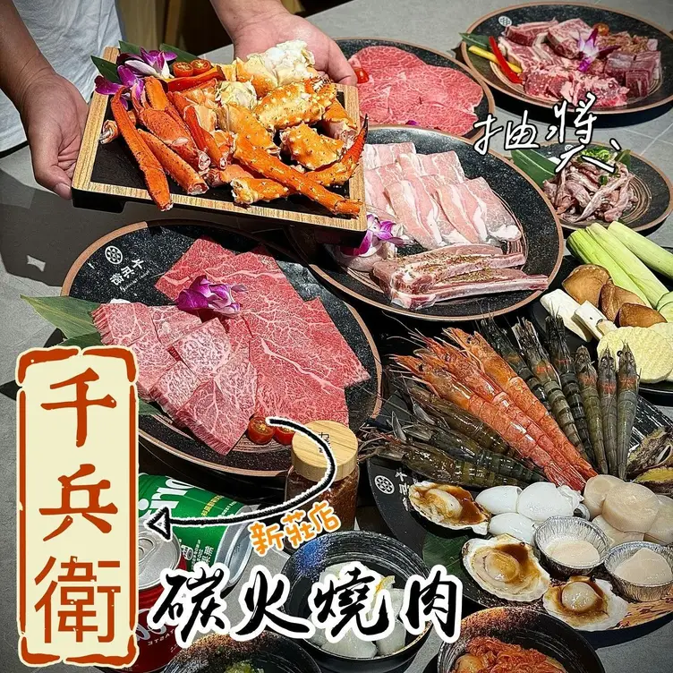 千兵衛日式燒肉/鍋物 新竹店  Hsinchu City