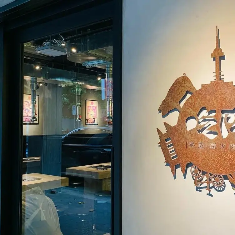 吃肉 EatMeat 韓式烤肉 永康店，TPETaipei City