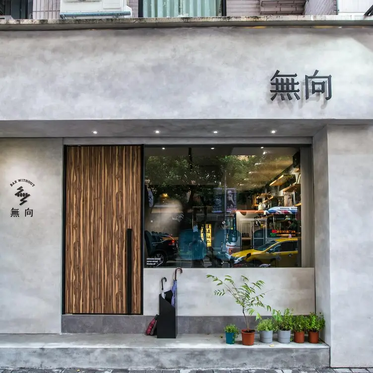 無向 Bar Without, Taipei City, TPE