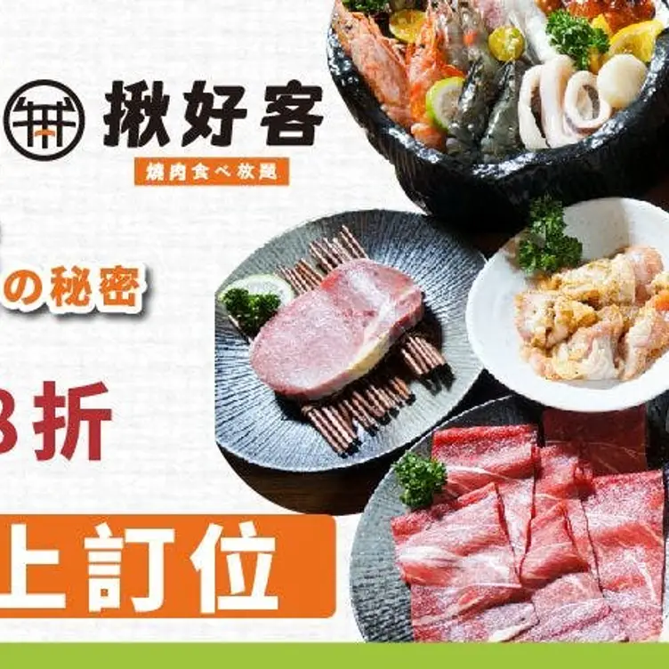 揪好客燒烤 新竹店, Hsinchu City, HSZ