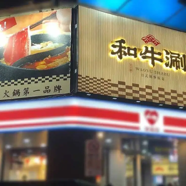 和牛涮 日式鍋物放題 台北林森北店，TPETaipei City