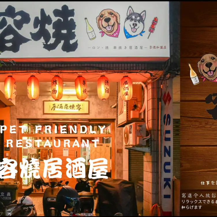 容燒居酒屋 崇德加盟店  Taichung City