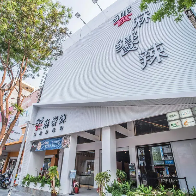 饗麻饗辣 高雄旗艦店，KHHKaohsiung City