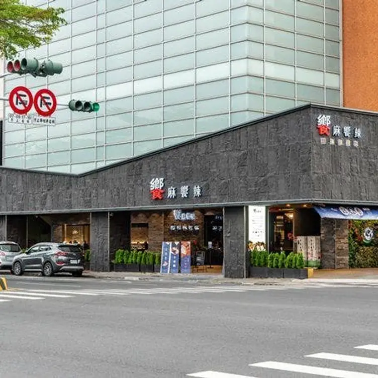 饗麻饗辣 國賓旗艦店, Tainan City, TNN