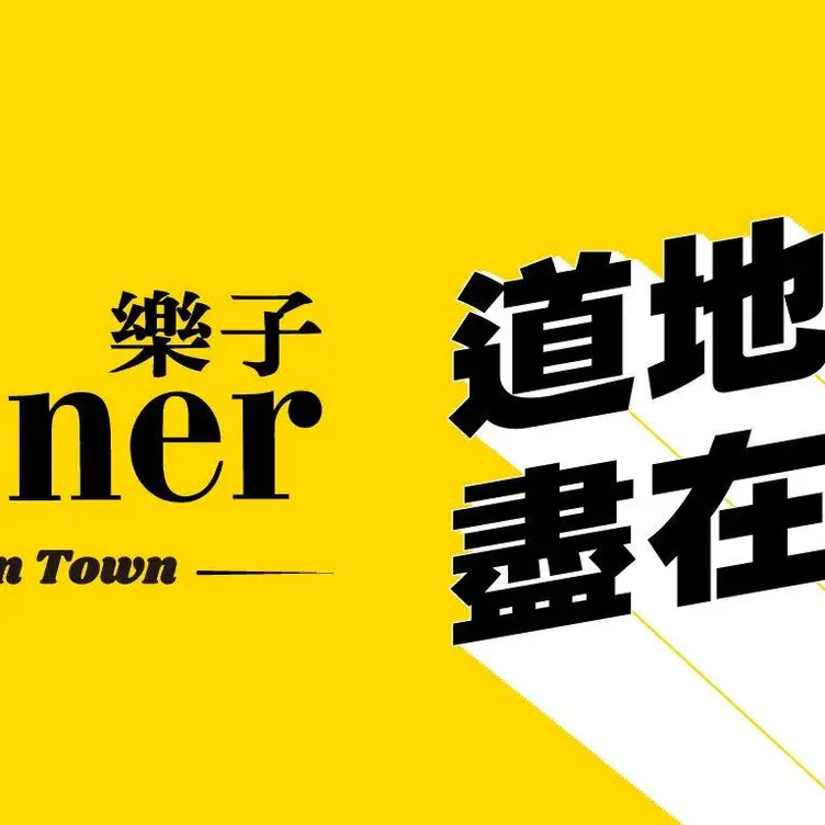 樂子 the Diner 新竹店(關新路Guanxin Rd.), Hsinchu City, 