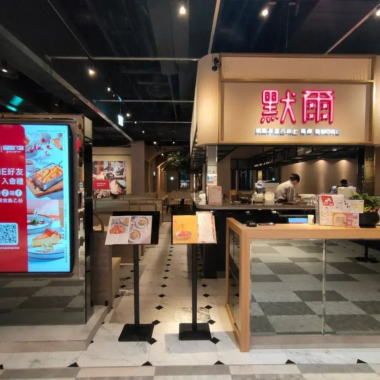 默爾 pasta pizza 誠品裕隆城店, Taipei City, 