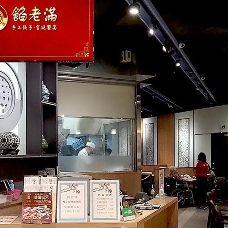 餡老滿 內湖店 TPE Taipei City