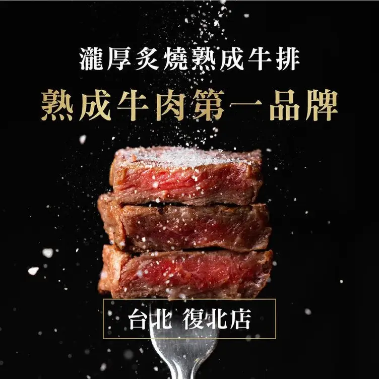 瀧厚炙燒熟成牛排 台北復北店，TPETaipei City