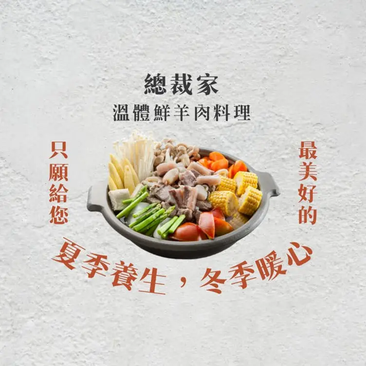 總裁家溫體鮮羊肉料理  Taoyuan City