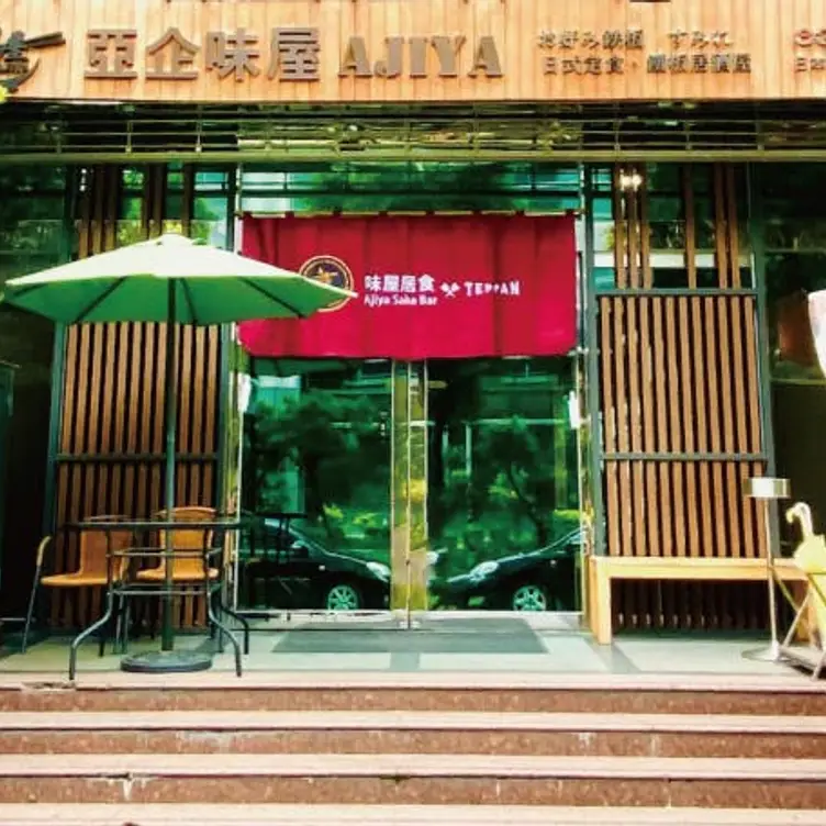 亞企味屋 AJIYA 西湖店，Taipei City