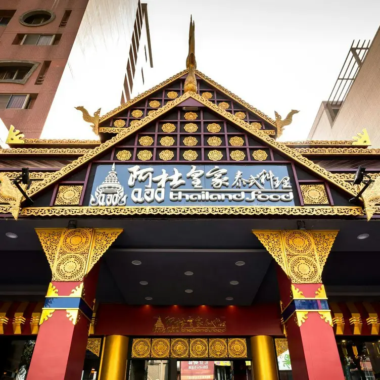 阿杜皇家泰式料理 高雄明誠店，KHHKaohsiung City