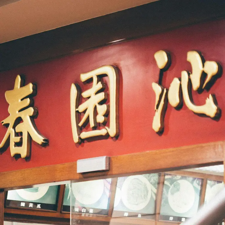 沁園春  創始店  Taichung City