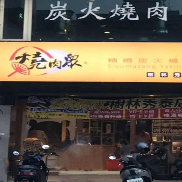 燒肉眾精緻炭火燒肉 樹林秀泰店 TPE Taipei City