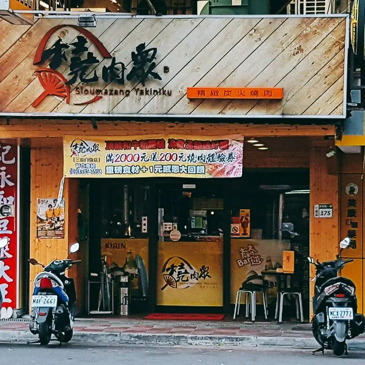 燒肉眾精緻炭火燒肉 三重自強店, Taipei City, TPE