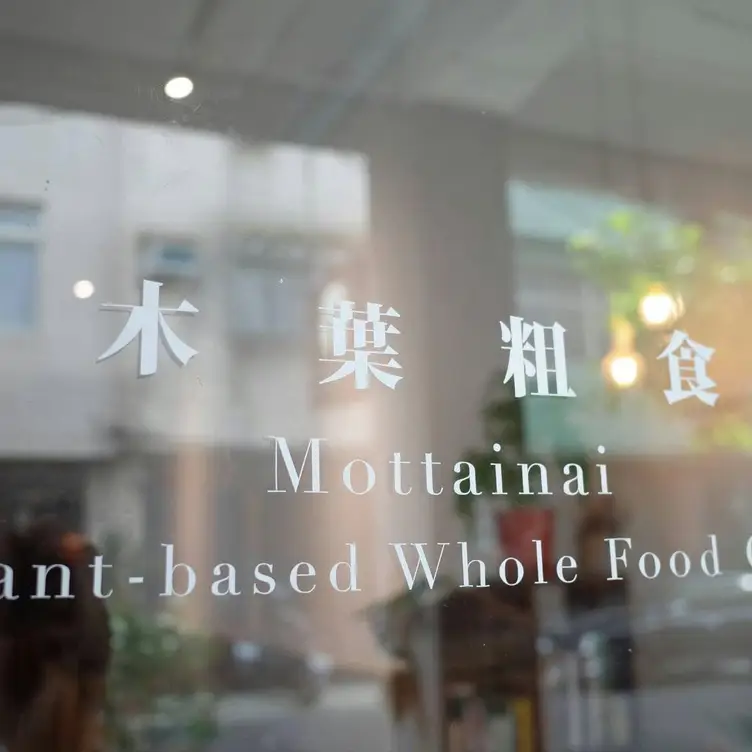 木葉粗食Mottainai Plantbased Café，KHHKaohsiung City