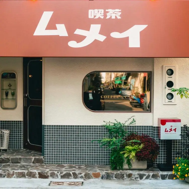 喫茶ムメイ，KHHKaohsiung City