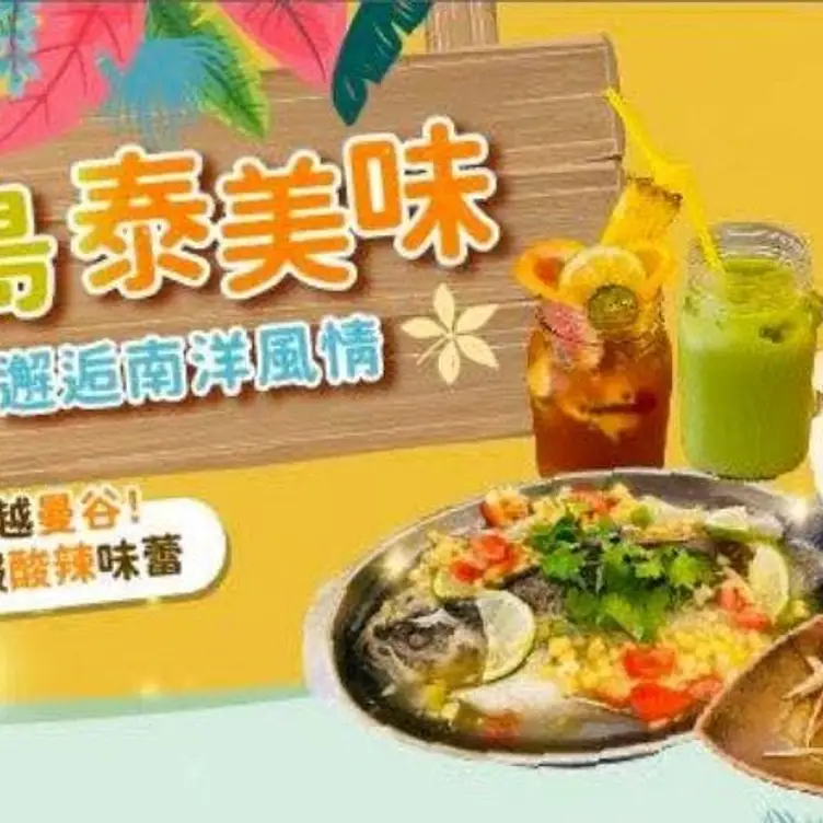 Island 小島泰式料理 八里店 TPE Taipei City