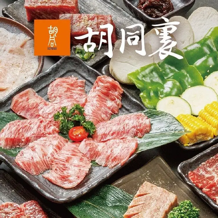 胡同裏燒肉 新店店, Taipei City, 