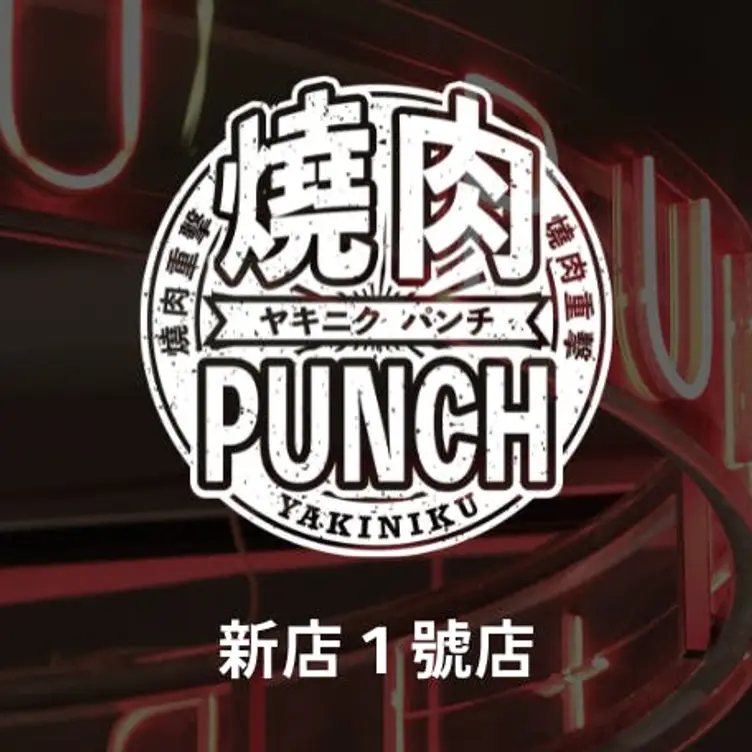 燒肉PUNCH 新店1號店，TPQXindian District