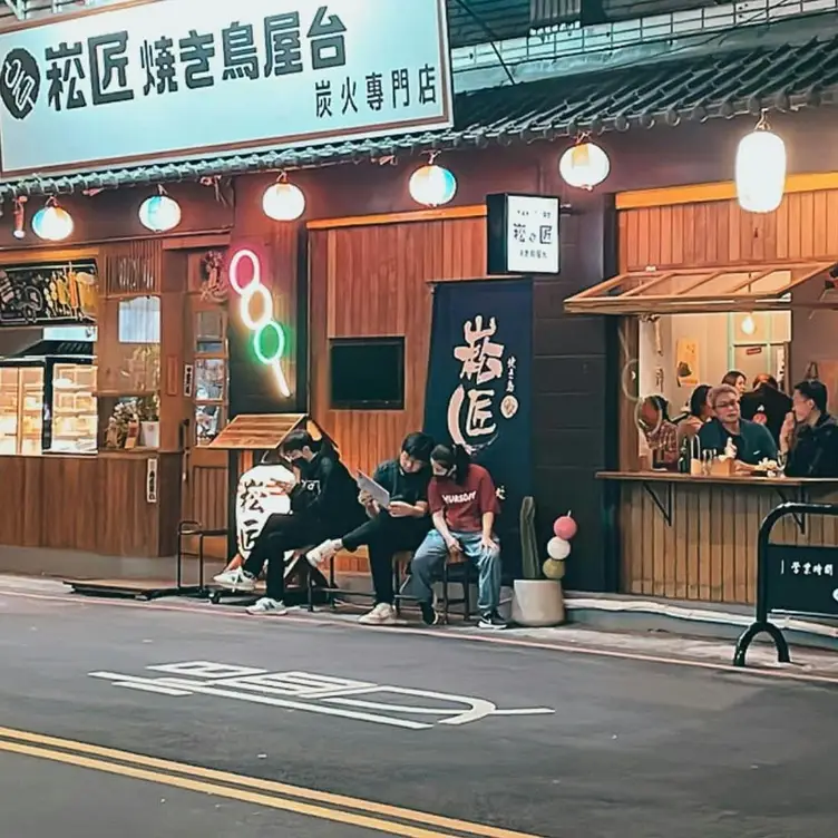 崧匠燒鳥屋台 土城店, Taipei City, 