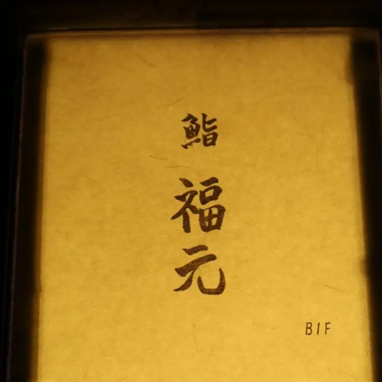 鮨 福元  Tokyo