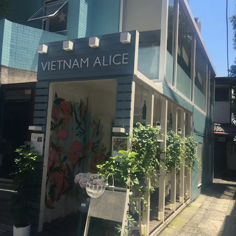 ヴェトナムアリス 神楽坂 東京都 新宿区