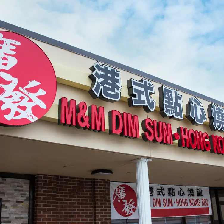 M & M Dim Sum & HK BBQ Restaurant, Paoli, PA