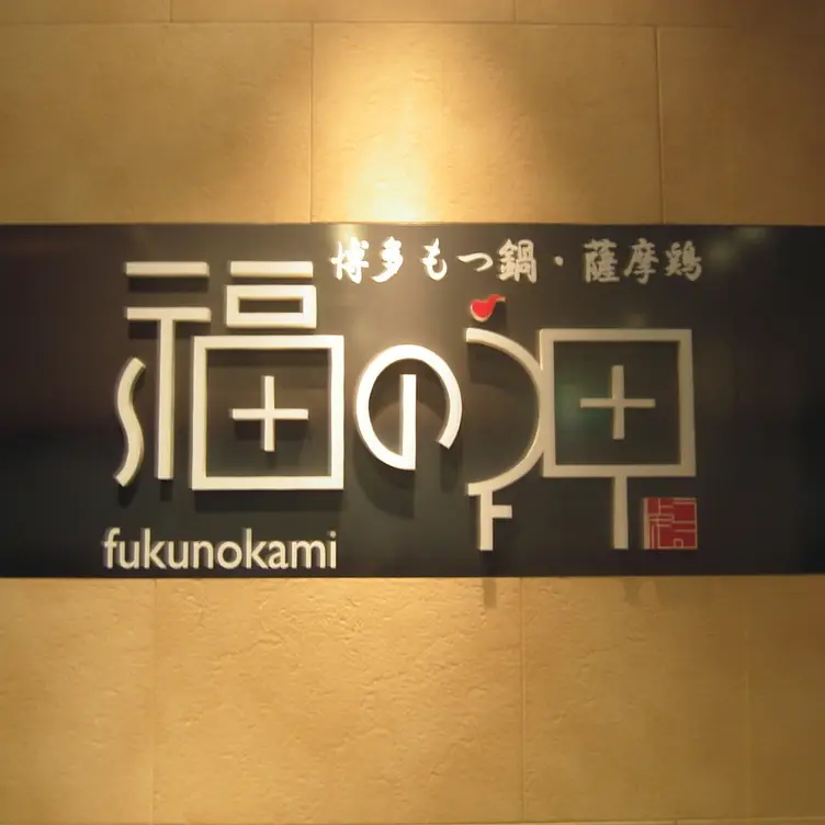 Logo - Fuku no Kami Bulk Omori, Ota-ku, Tokyo