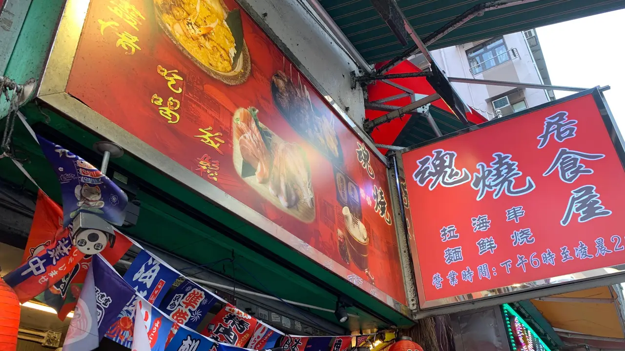 Tamashii Yaki 魂燒, Hong Kong, 