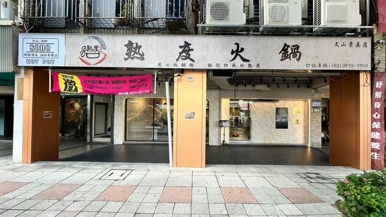 熟度精緻鍋物 文山景美店, Taipei City, 