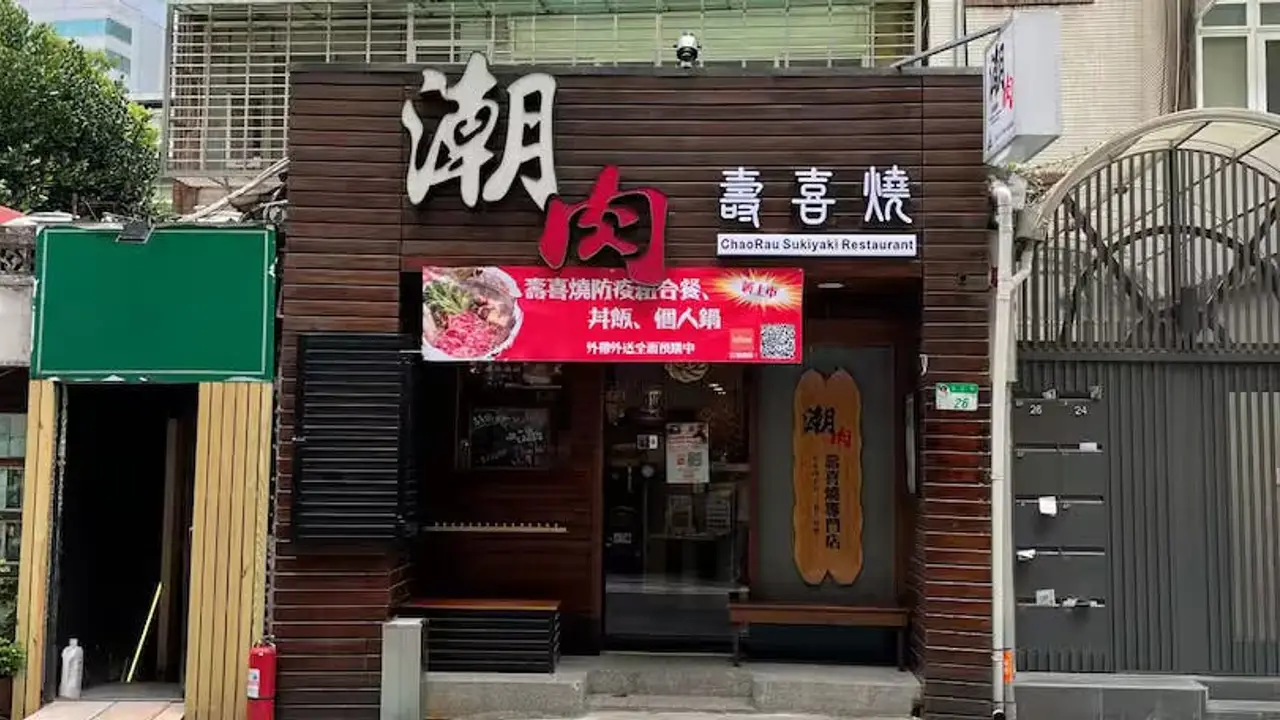 潮肉壽喜燒 延吉店, Taipei City, TPE
