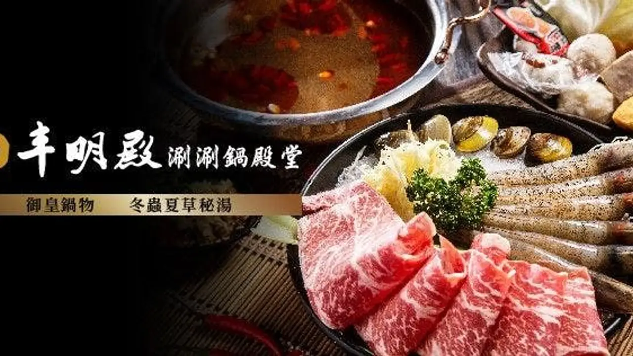 丰明殿 第一涮涮鍋殿堂 明德殿, Taipei City, 