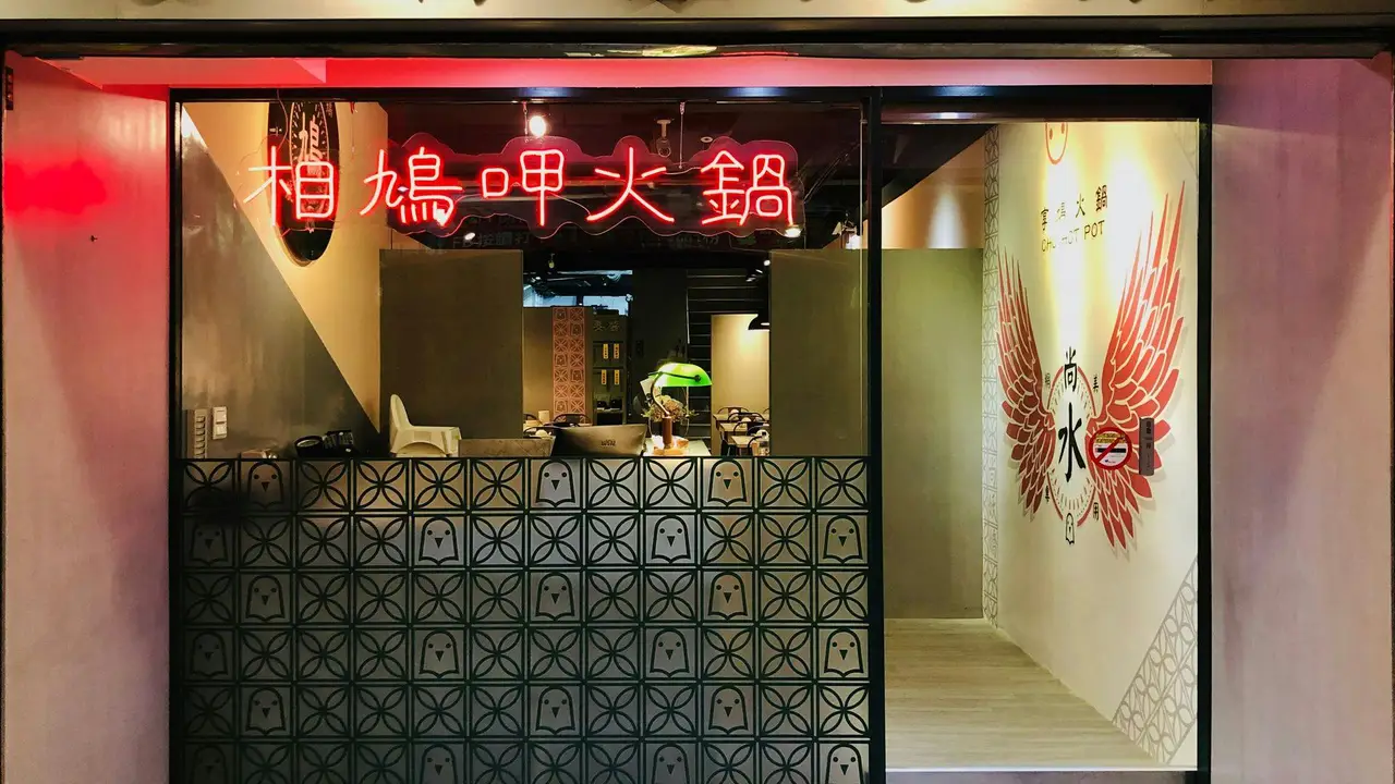 享鳩火鍋  三重力行店, Taipei City, TPE