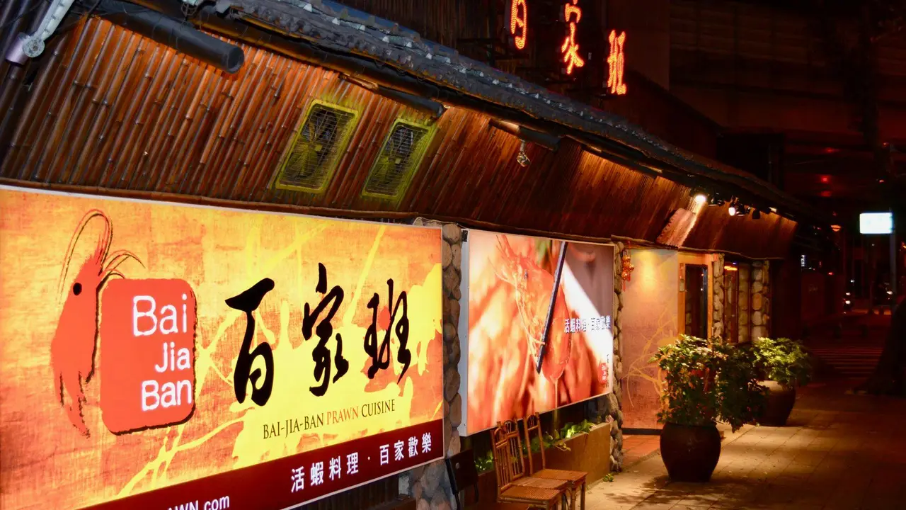 百家班活蝦料理 基隆路店, Taipei City, TPE