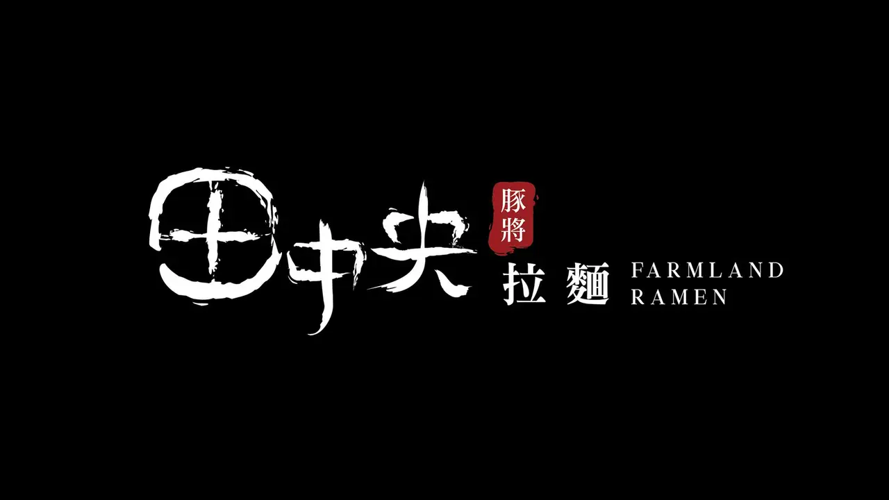 田中央豚將拉麵 CHA Tianzhong Township