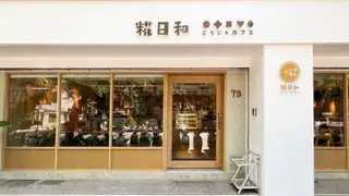 Una foto del restaurante 糀日和 Kouji Wafu Pasta