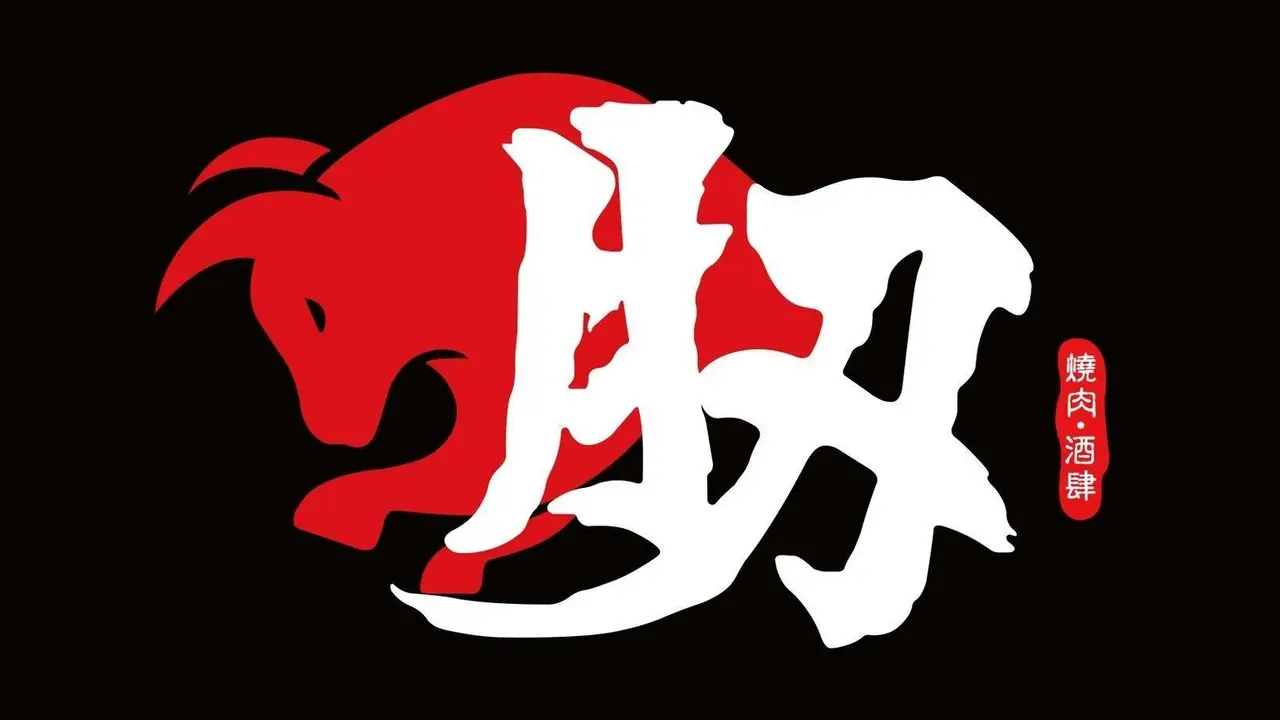 肕 燒肉酒肆 台南店, Tainan City, TNN