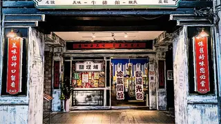 大港參貳牛排館餐廳的相片
