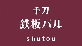 Una foto del restaurante 手刀SHUTOU 手刀鉄板バル
