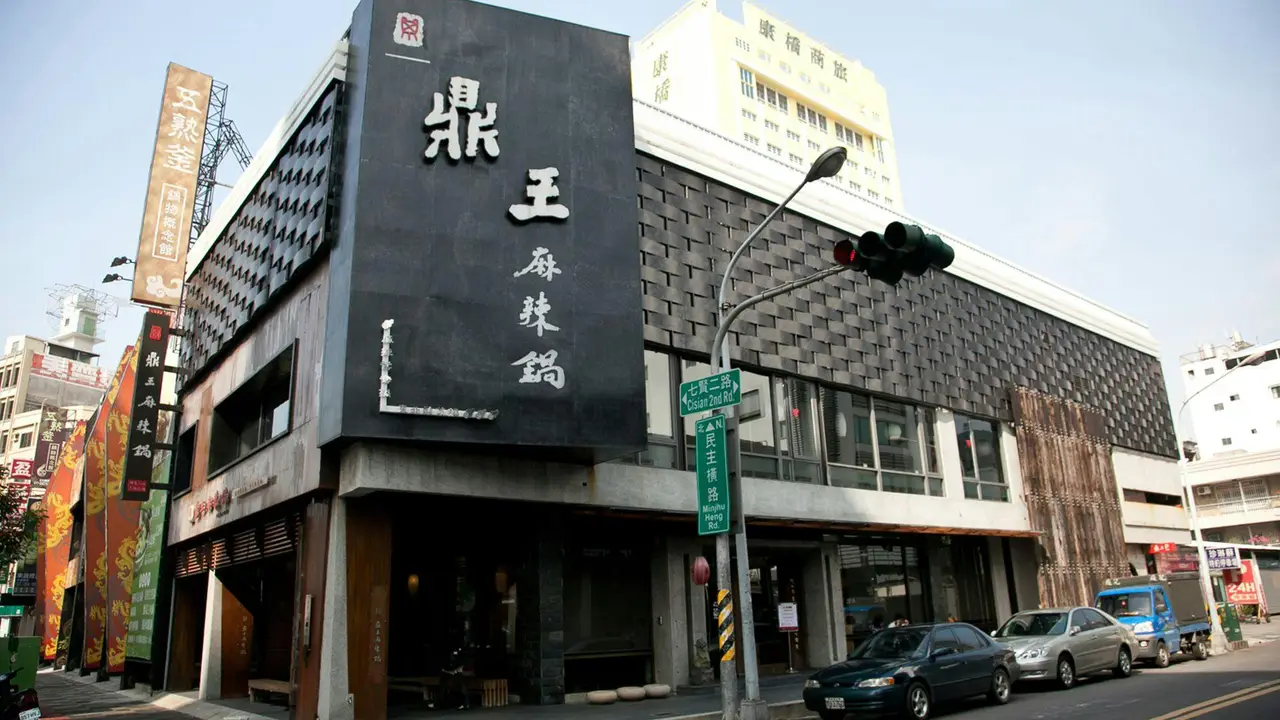 鼎王麻辣鍋 七賢店, Kaohsiung City, KHH