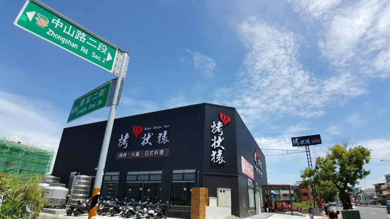 烤狀猿日式燒肉 員林店, Yuanlin City, CHA