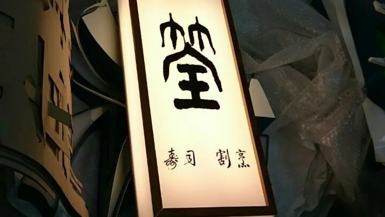 筌壽司割烹, Taipei City, TPE