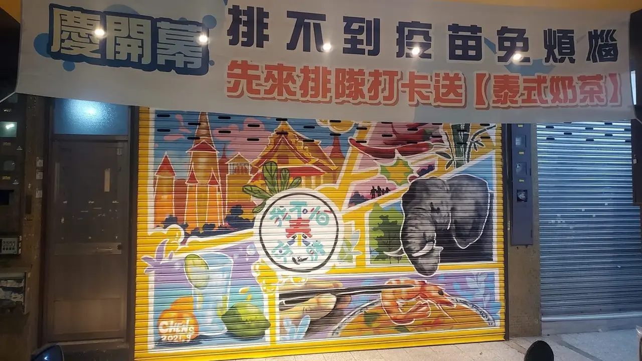 我不怕你泰胖, Taipei City, TPE